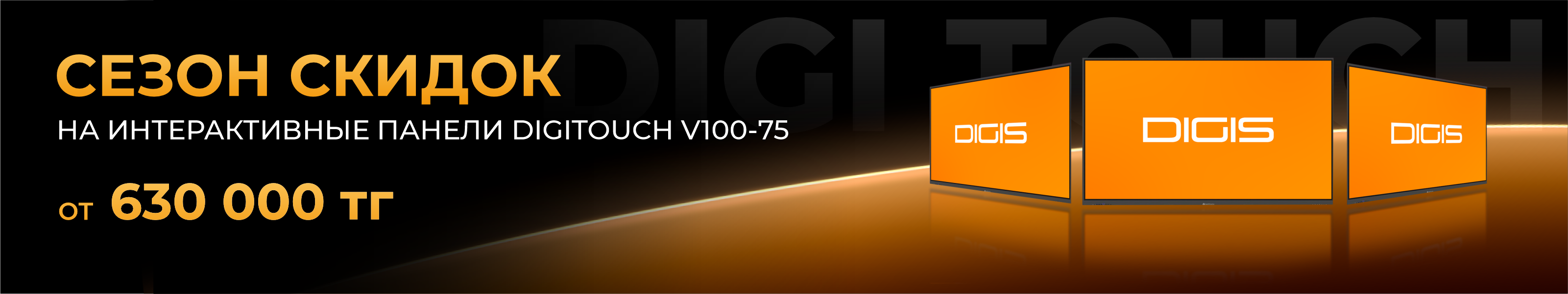 Сезон скидок Digitouch V100-75